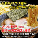 つけ麺 千葉・松戸 中華蕎麦 とみ田 1箱2食入(極太麺 豚骨魚介つけだれ)ご当地ラーメン【あす楽対応】