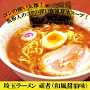 埼玉ラーメン 頑者 1箱2食入 ご当地ラーメン有名店ラーメン