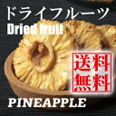 ドライフルーツ 砂糖不使用 有機JAS認定 無添加 無農薬 ドライパイナップル60gX3袋 (有機JAS USDA EU 世界的 オーガニック 認定) 送料無料(ゆうパケット便)