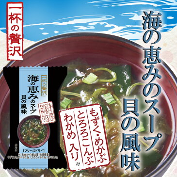 一杯の贅沢　海の恵みのスープ 貝の風味 厳選素材 フリーズドライ食品 インスタント 即席 ギフト プレゼント【あす楽対応】