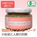 有機まるごとベビーフード 小松菜とニンジンのお粥 100g 中期7ヶ月頃から 味千汐路【あす楽対応】