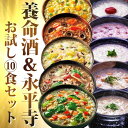 養命酒&永平寺お試し10食セット 当店だけの贅沢セット!薬膳お粥 おためしセット フリーズドライ 和漢素材 ギフトに!【あす楽対応】