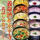 養命酒&永平寺お試し20食セット 当店だけの贅沢セット!薬膳お粥 おためしセット フリーズドライ 和漢素材 ギフトに!【あす楽対応】