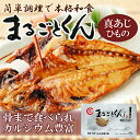 まるごとくん あじのひもの 国産(保存食・非常食に・海外みやげに)【あす楽対応】