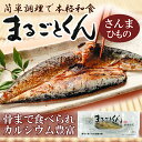 まるごとくん さんまのひもの 国産(保存食・非常食に・海外みやげに)【あす楽対応】