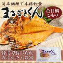 まるごとくん 金目鯛のひもの 国産(保存食・非常食に・海外みやげに)【あす楽対応】