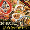レトルト食品 惣菜 おかず 詰め合わせセット 30種類セット...