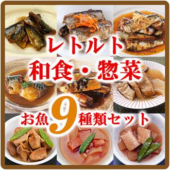 レトルト 惣菜 和風 お魚9種類セット【あす楽対応】お中元 お歳暮...:bali-indah:10122347