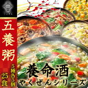 養命酒 五養粥 やくぜんシリーズ 緑 黄 赤 白 黒 5種25食セット 薬膳お粥 おためしセット フリーズドライ 和漢素材 ギフトに!【あす楽対応】