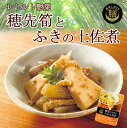 穂先たけのことふきの土佐煮 90g 食卓に彩りを 膳 レトルト 惣菜 おかず 常温保存【あす楽対応】