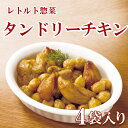 レトルト 惣菜 一人暮らし 明日楽 おかず タンドリーチキン70g×4【あす楽対応】