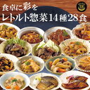 レトルト惣菜 膳惣菜 詰め合わせ14種28食セット 食卓に彩りを 膳 常温保存【あす楽対応】
