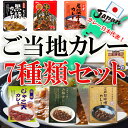 ご当地カレー7種類セット 名物カレー レトルトカレー ご当地...