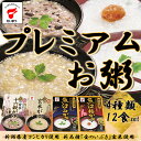 プレミアムお粥 4種類 12食セット レトルト ダイエット 魚沼産こしひかり コシヒカリ 梅干 胚芽 玄米 雑穀 食物繊維 国内産【あす楽対応】