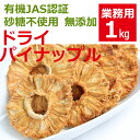 ドライフルーツ 砂糖不使用 有機JAS認定 無添加 無農薬 ドライパイナップル業務用1kg (有機JAS USDA EU 世界的 オーガニック 認定)