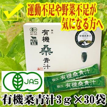 有機桑青汁（3gX30包）島根県桜江産・有機JASマーク取得！