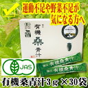 有機桑青汁(3gX30包)島根県桜江産・有機JASマーク取得!