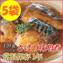 レトルト おかず 和食 惣菜 さばの味噌煮 120g(1~2人前)×5袋セット【あす楽対応】