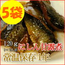 レトルト おかず 和食 惣菜 にしん甘露煮 120g(1~2人前)×5袋セット【あす楽対応】