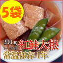 レトルト おかず 和食 惣菜 紅鮭大根 200g(1~2人前)×5袋セット【あす楽対応】