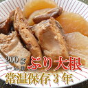 レトルト 惣菜 おかず 和食 ぶり大根 200g(常温で3年...