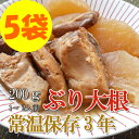 レトルト おかず 和食 惣菜 ぶり大根 200g×5袋セット(常温で3年保存可能)ロングライフシリーズ【あす楽対応】