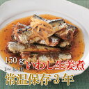 レトルト おかず 和食 惣菜 いわし生姜煮 150