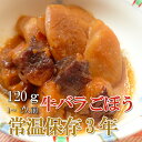 レトルト 惣菜 おかず 和食 牛バラごぼう 120g×4袋(常温で3年保存可能)ロングライフシリーズ【あす楽対応】