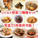 レトルト おかず 和風惣菜詰め合わせ 和食 12種類セット(...