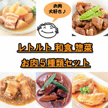 レトルト 詰め合わせ 惣菜 和食 お肉5種類セット【あす楽対応】お中元 お歳暮...:bali-indah:10122360