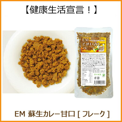 EM 蘇生カレー 甘口 フレーク（120g）【P27Mar15】...:bali-matahari:10001682