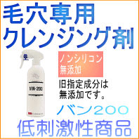 バン インターナショナル(Vin International)　VIN200　（　バン200　）　400ml【送料無料】【サロン専売品】【低刺激性商品】【smtb-TK】10P06jul10【tokai_gw_shippingfree0501】◆頭皮専用クレンジング剤◆※旧指定成分は無添加です。