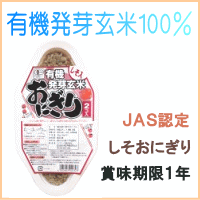 有機発芽玄米おにぎり　しそ 90gX2個 【 米 JAS認定 有機発芽玄米100％使用 あす楽対応 防災グッズ】