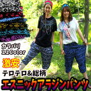 サルエルパンツ アラジンパンツ エスニックサルエル