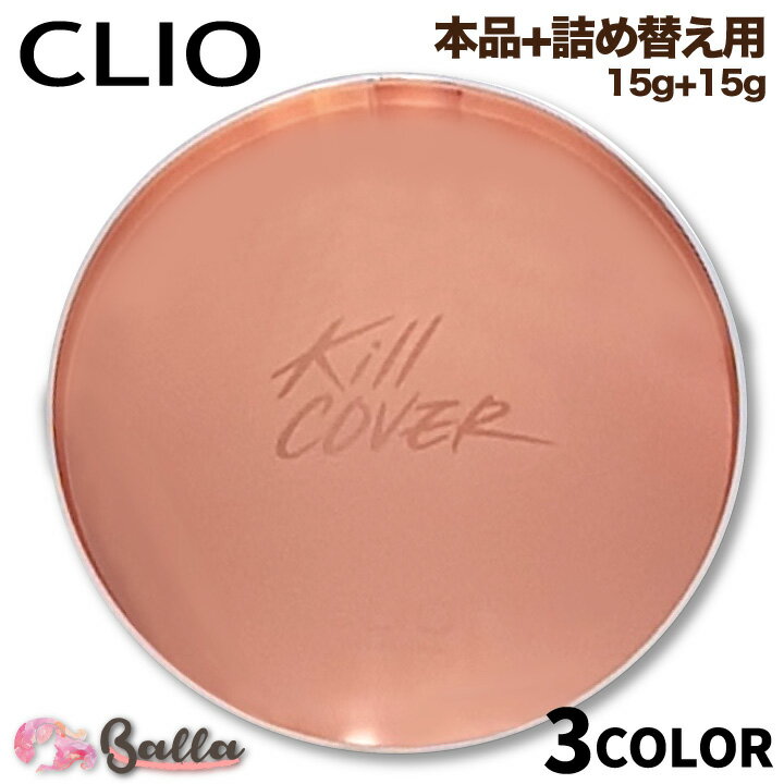 CLIO <strong>クリオ</strong>/ キルカバー グロウ クッション 本体1コ(15g)+詰替え用1コ(15g) <strong>クッションファンデ</strong>ーション <strong>クッションファンデ</strong> レフィル リフィル トーンアップ 保湿 ナチュラル肌 韓国コスメ 海外通販