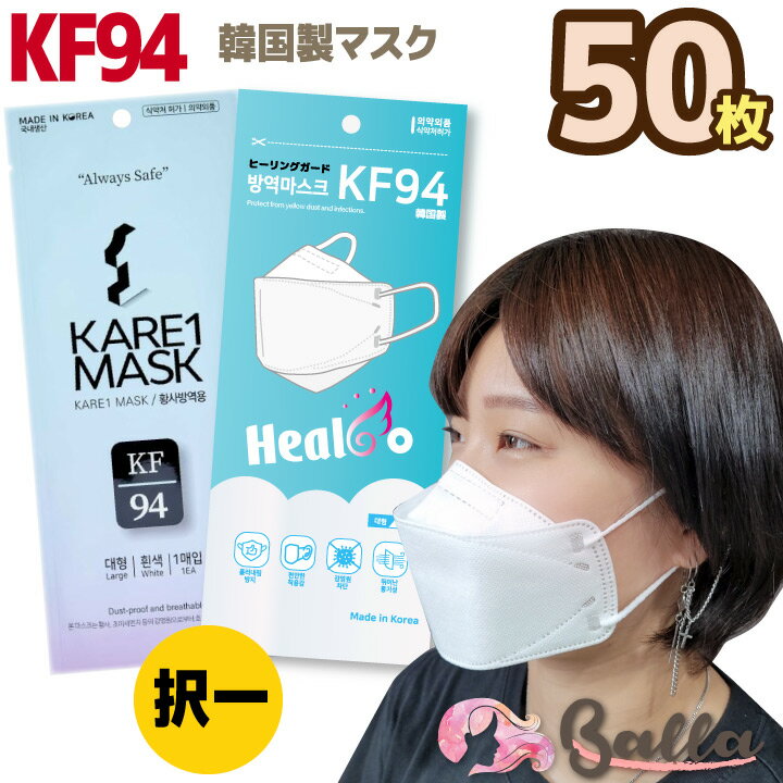 50枚 KF94 マスク（個包装）【ヒーリングガードまたはKARE1マスク から選択】韓国製 不織布 唇に付かない 立体 3D マスク MBフィルター マスク 不織布 韓国 マスク 【楽天海外通販】