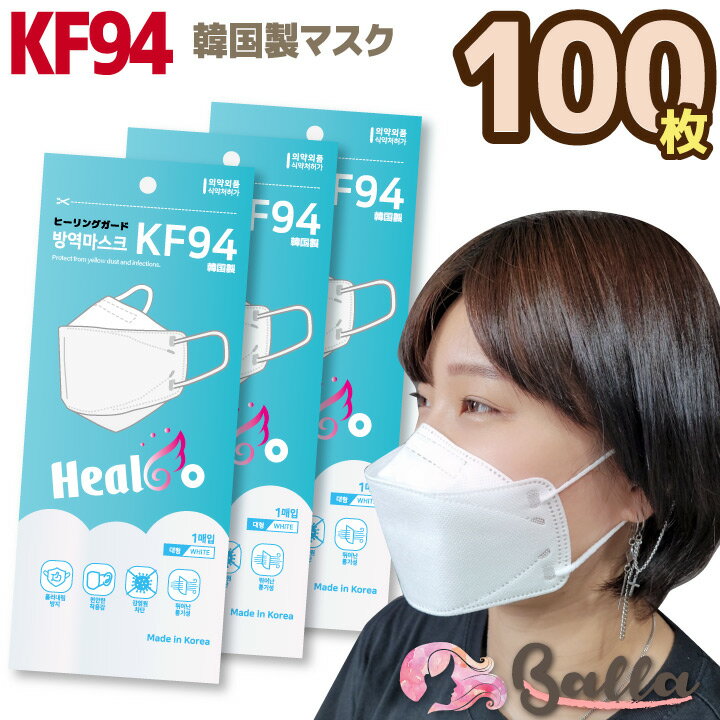 100枚 KF94 マスク（個包装）【ヒールコ ヒーリングガードマスク】韓国製 不織布 唇に付かない 立体 3D マスク MBフィルター マスク 不織布 韓国 マスク【海外通販】