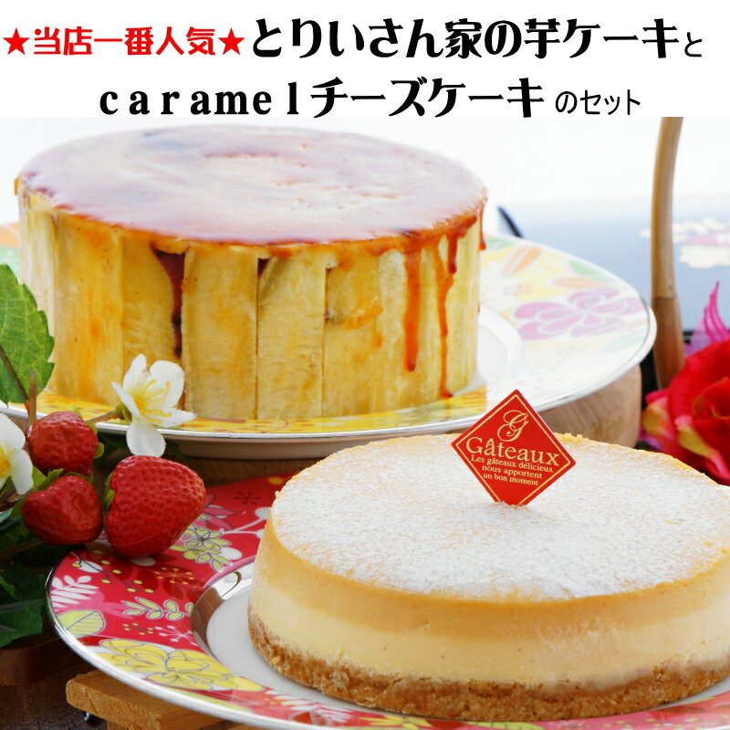 とりいさん家の芋ケーキMサイズ＆caramelチーズケーキ　★☆当店一番人気☆★　贈答/お…...:ballantaine1983:10000064