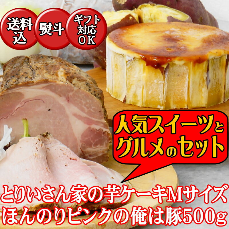 とりいさん家の芋ケーキMサイズ＆ほんのりピンクの俺は豚500g(俺豚ドレッシング・プレゼン…...:ballantaine1983:10000051