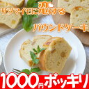 ★1000円ポッキリ★サツマイモに恋するパウンドケーキお試し...