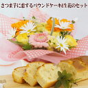 【さつまいもに恋するパウンドケーキ&生花セット】送料込!贈り物 プレゼント お花