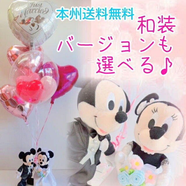 ★★★ミッキー＆ミニー　ウェディング＆バルーン★本州 送料無料★バルーン電報（祝電）　結婚…...:ballballoon:10000064