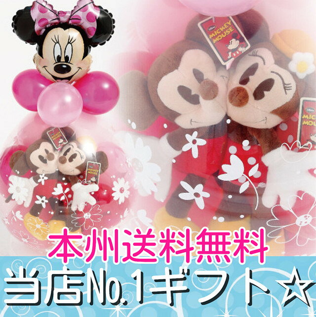 人気ナンバー1!ミッキー&ミニー バルーンラッピング★本州 送料無料★【バルーン電報】【ぬいぐるみ】【バルーンギフト】【バルーン】【電報】【結婚式】【誕生日】【ウェディング】【ディズニー】【バルーンフラワー】【祝電】【ウェルカムドール】【smtb-s】
