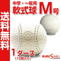 【ダイワマルエス】 <strong>軟式野球ボール</strong> M号 中学生・一般向け 新軟式球 メジャー 試合球 M号球 1ダース（12球入り） MARUESU-M-1