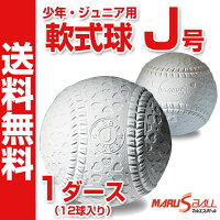 【ダイワマルエス】 軟式野球ボール J号 少年・小学生向け 新公認球 ジュニア 検定球 J号球 1ダース（12球入り） MARUS-J-1Dの画像