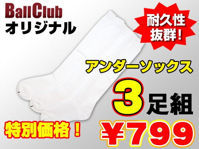 BallClubオリジナルBASEBALL UNDER SOCKS当店おすすめ（％OFF！）特別価格！激安 定番アンダーソックス