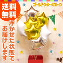 【送料無料】【即日発送】誕生日や結婚式のギフトに!ヘリウムガス入り☆7つのスターの浮き型バルーン・バルーンブーケ(ゴールド)☆誕生日・結婚式・出産祝い・開店祝いなどのお祝い事にはバルーン電報♪【バルーン】【メッセージカード無料】No.1500