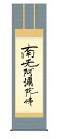 掛軸 掛け軸 「親鸞六字名号」仏事書 <送料無料> 尺五 10年保証 和 インテリア アート 行事飾り 初七日 法要 供養 書 仏事 名号 御神号 仏 54.5cm×約190cm