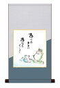 色紙掛・色紙セット こころの癒し絵 「しあわせかえる」佐藤恵風 <送料無料> 平安純綿デザイン色紙掛 色紙 手彩 インテリア アート 日本 外国人向け土産 リビング 掛軸 31cm×57cm 現代作家 癒し カエル 縁起 開運 かえる 幸福 掛軸 色紙