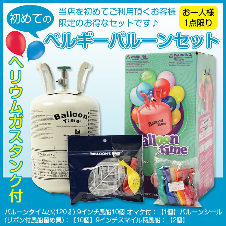 初めてのベルギーバルーンセット♪【ヘリウムガスタンク付】【数量限定】...:balloons-pro:10001563